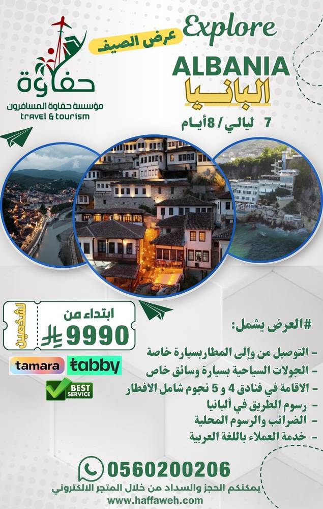 البانيا (7 ليالي / 8 ايام ) شخصين