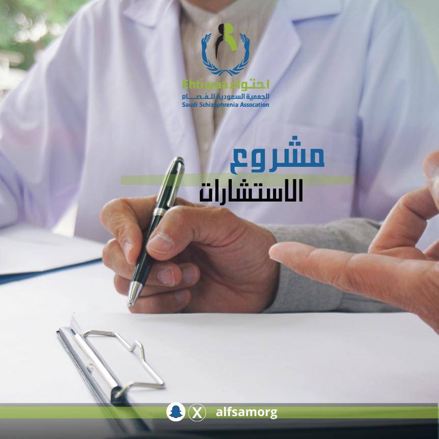 مشروع الاستشارات