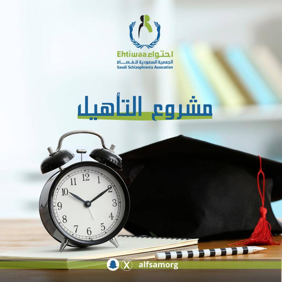 مشروع التأهيل