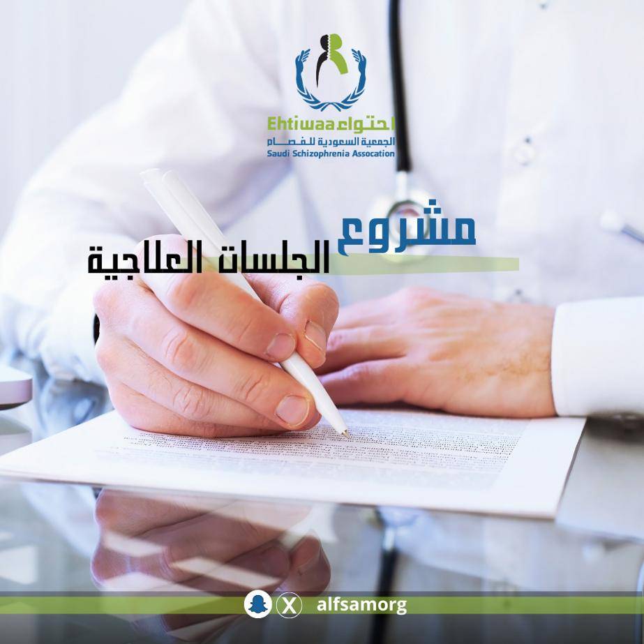 مشروع الجلسات العلاجية