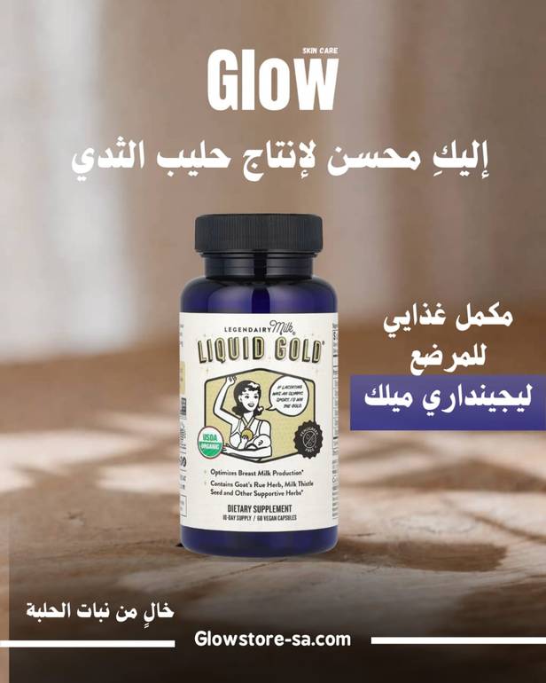 مكمل غذايي للمرضع ليجينداري ميلك Liquid Gold® ، 60 كبسولة نباتية