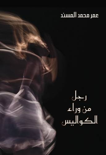 رجل من وراء الكواليس