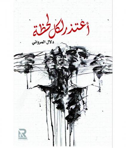 أعتذر لكل لحظة