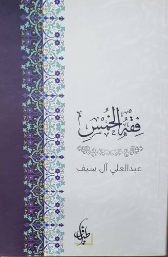 فقه الخمس