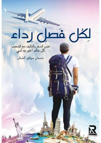 لكل فصل رداء