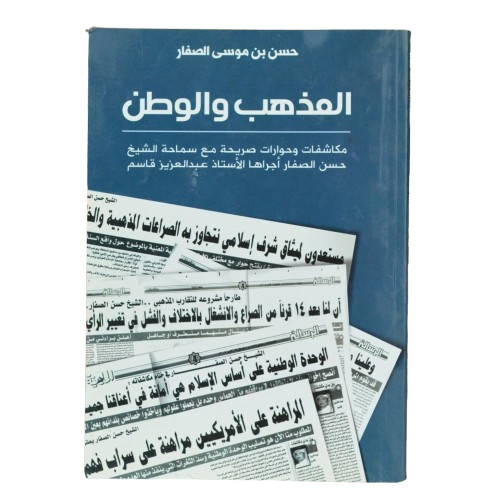 المذهب و الوطن الطبعة 2