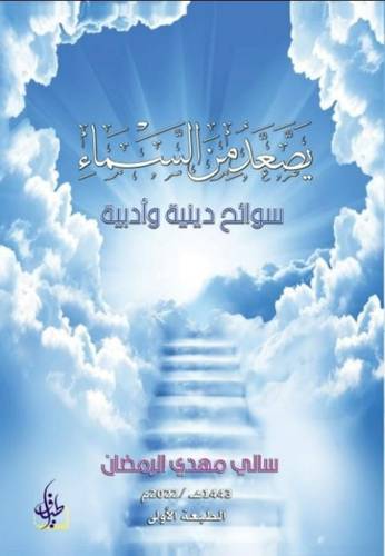 يصعد من السماء
