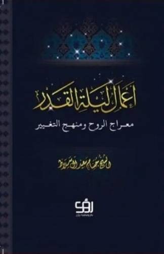 أعمال ليلة القدر
