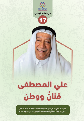 علي المصطفى فنان ووطن