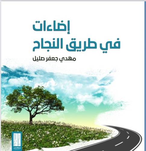 إضاءات في طريق النجاح 