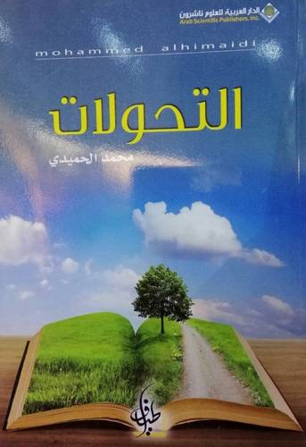 التحولات