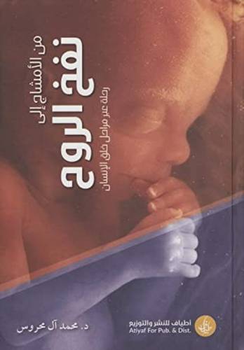 من الأمشاج إلى نفخ الروح