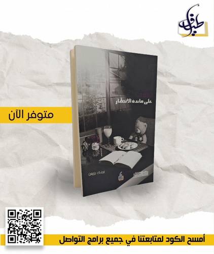 عشق على مائدة الانتظار