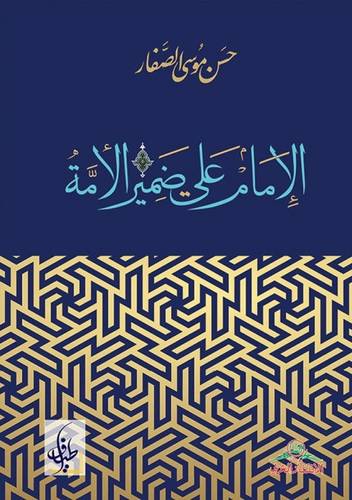 الإمام علي ضمير الأمة
