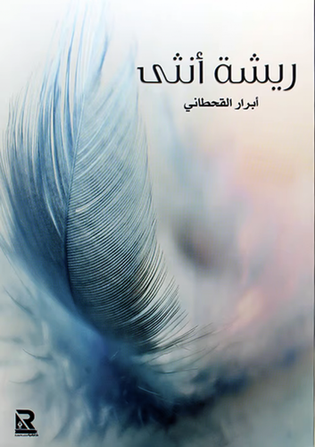 ريشة أنثى