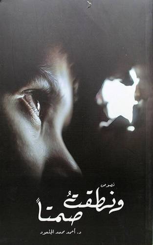 ونطقت صمتا