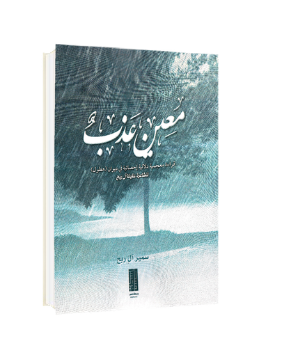 معِن عَذب 