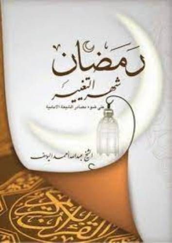 رمضان شهر التغيير
