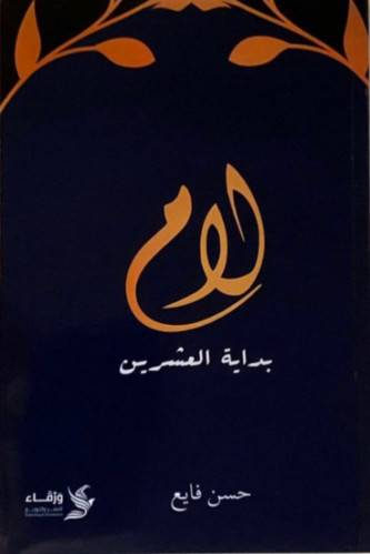 لام بداية العشرين