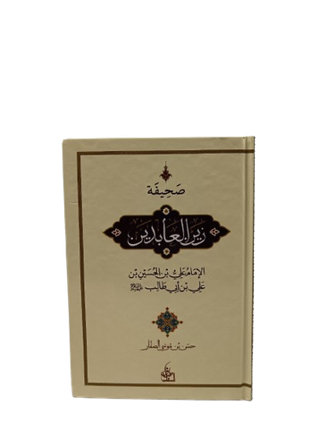 صحيفة زين العابدين 