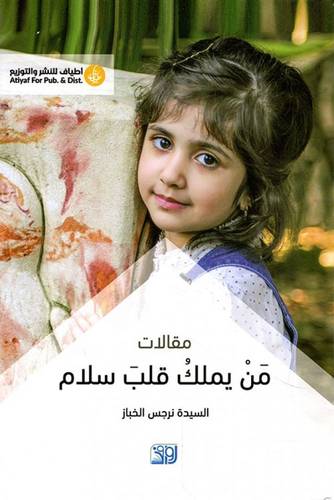 مقالات/من يملك قلب سلام