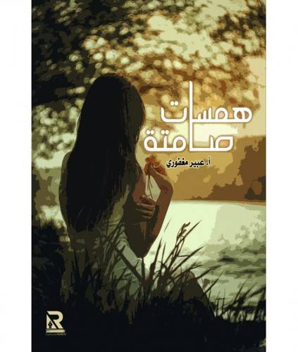 همسات صامتة