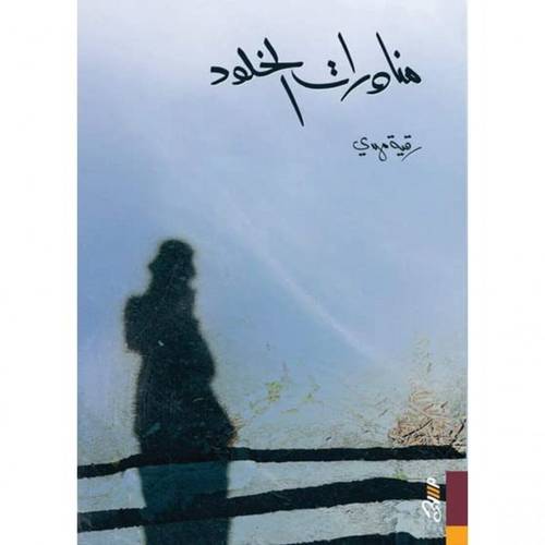 مناورات الخلود