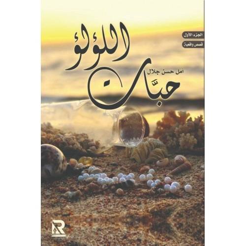 حبات اللؤلؤ