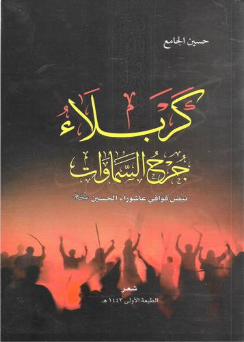 كربلاء جرح السماوات