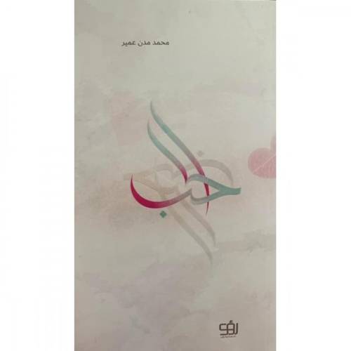 الحب