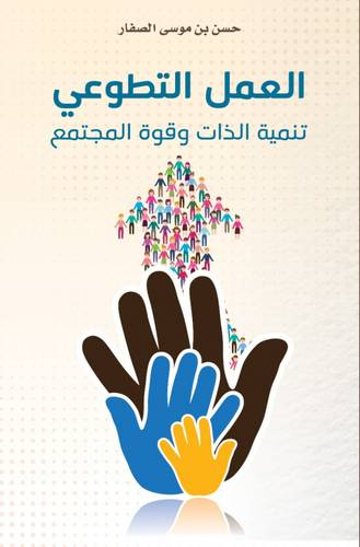 العمل التطوعي