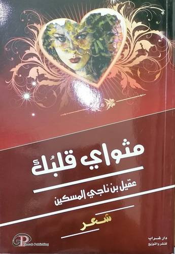 مثواي قلبك