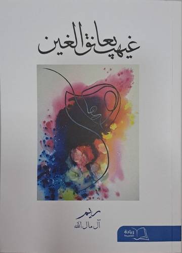 غيهب يعانق الغين