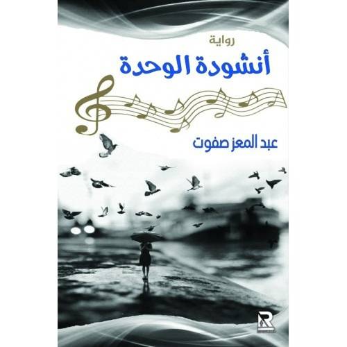 أنشودة الوحدة