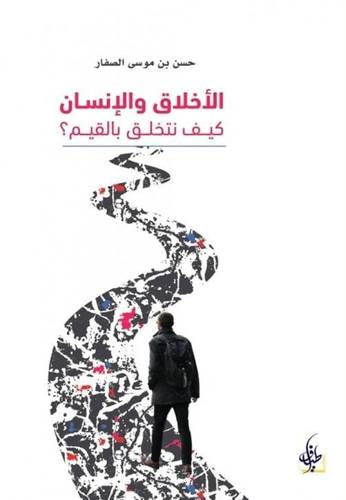 الأخلاق و الأنسان...كيف نتخلق بالقيم؟