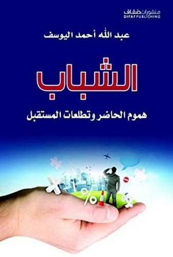 الشباب هموم الحاضر و تطلعات المستقبل