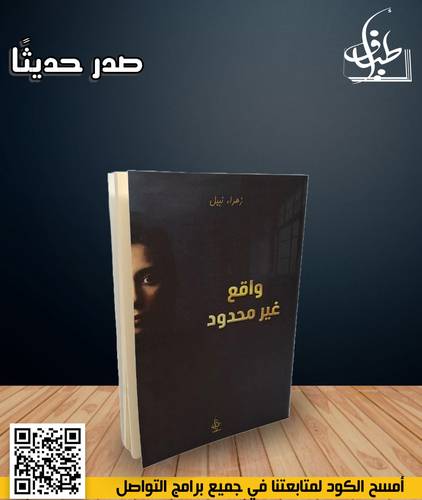 واقع غير محدود