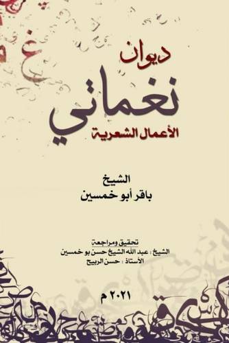 ديوان نغماتي