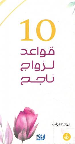 10 قواعد لزواج ناجح