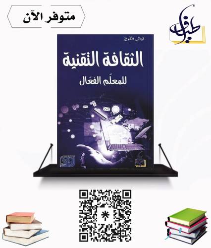الثقافة التقنية للمعلم الفعال