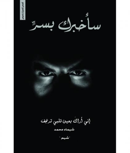 سأخبرك بسر
