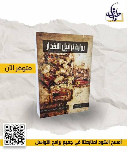 تراتيل الأقدار