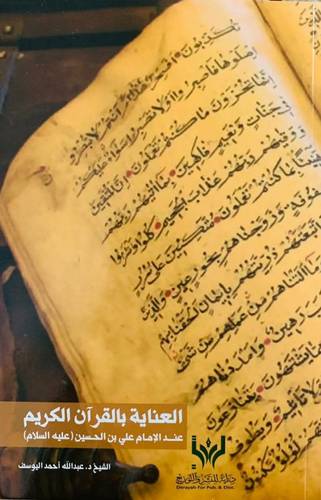 العناية بالقر ان الكريم