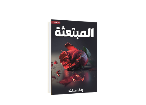 المبتعثة