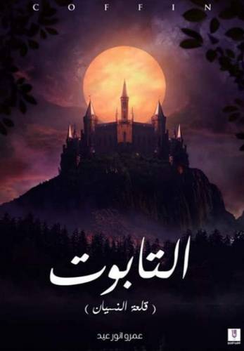 التابوت