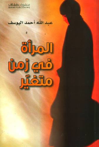 المرأة في زمن متغير