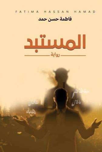المستبد