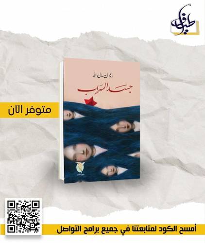 جسد السراب