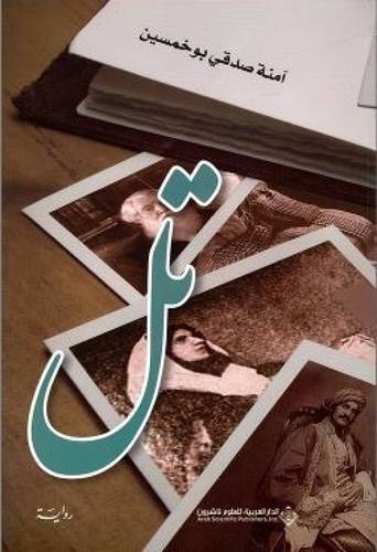 رواية تل 
