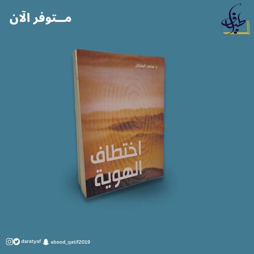اختطاف الهوية